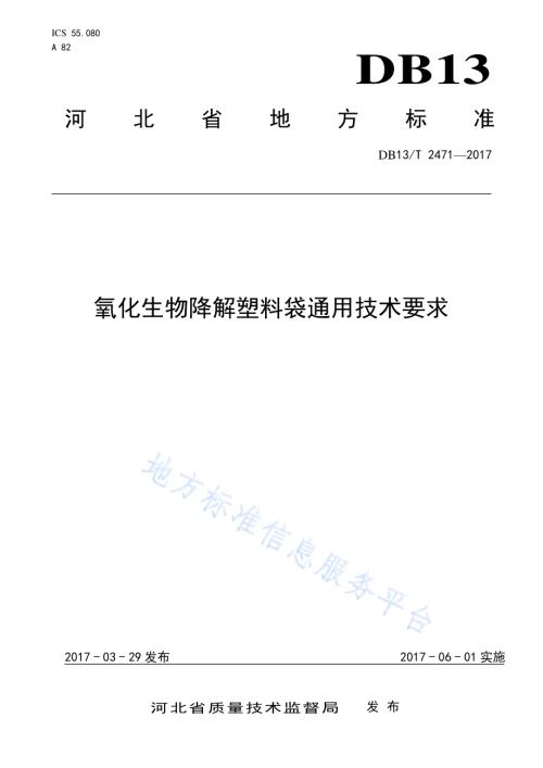 氧化生物降解塑料袋通用技术要求DB13／T 2471-2017.pdf
