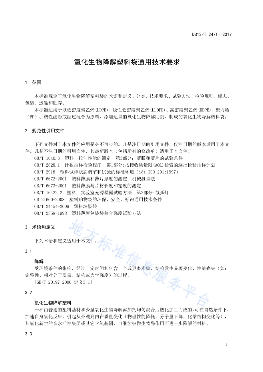 氧化生物降解塑料袋通用技术要求DB13／T 2471-2017.pdf_第5页