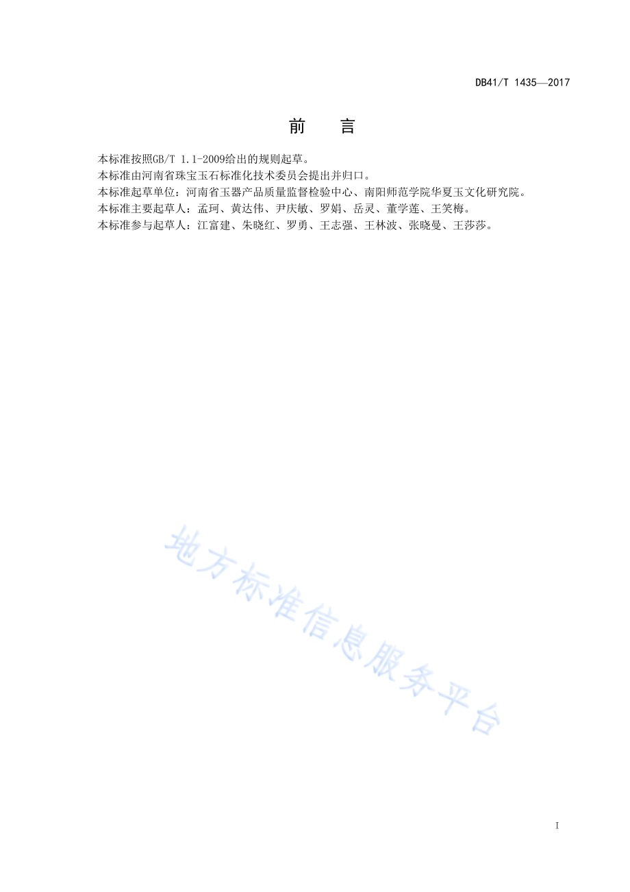 独山玉饰品质量等级评价DB41／T 1435-2017.pdf_第2页