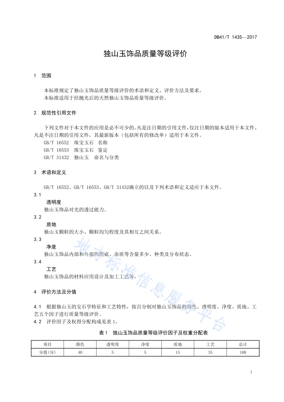 独山玉饰品质量等级评价DB41／T 1435-2017.pdf_第3页