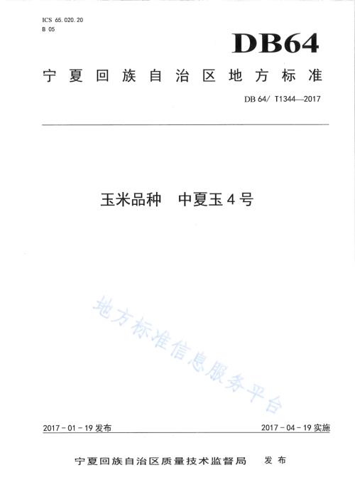 玉米品种 中夏玉4号DB64／T 1344-2017.pdf