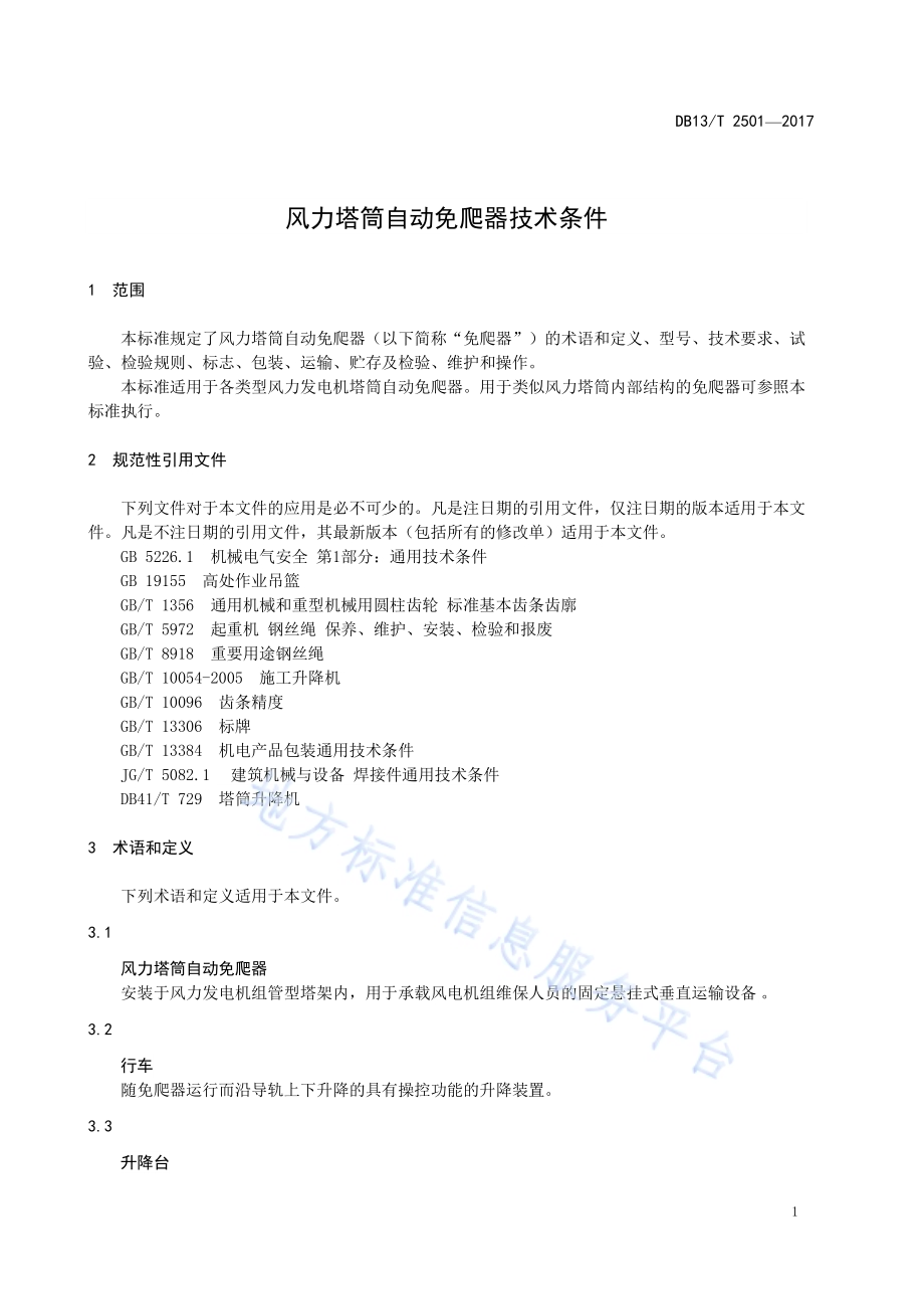 风力塔筒自动免爬器技术条件DB13／T 2501-2017.pdf_第5页