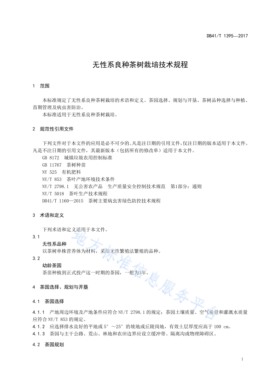 无性系良种茶树栽培技术规程DB41／T 1395-2017.pdf_第5页