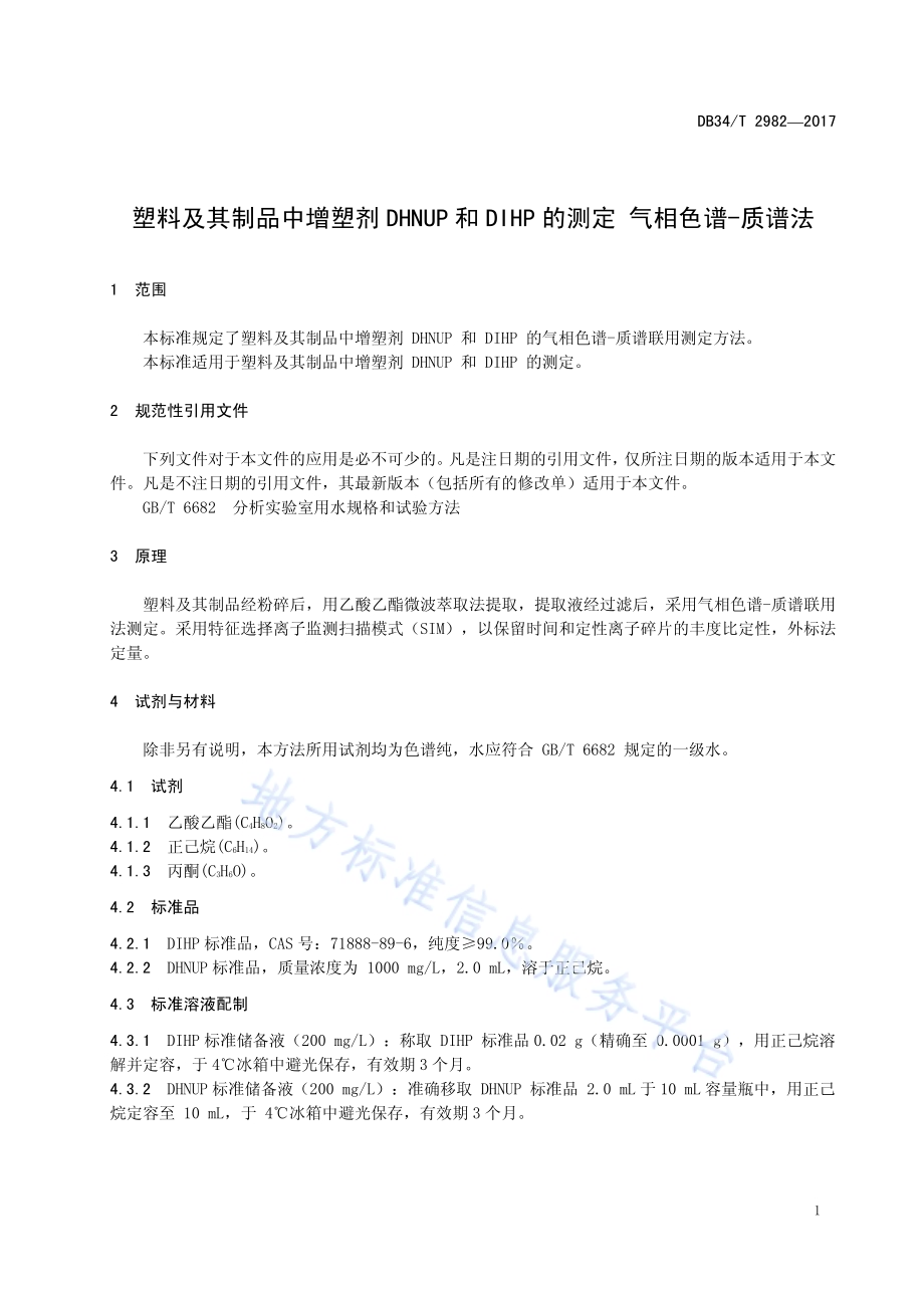 塑料及其制品中增塑剂 DHNUP 和 DIHP 的 测定 气相色谱-质谱法DB34／T 2982-2017.pdf_第5页