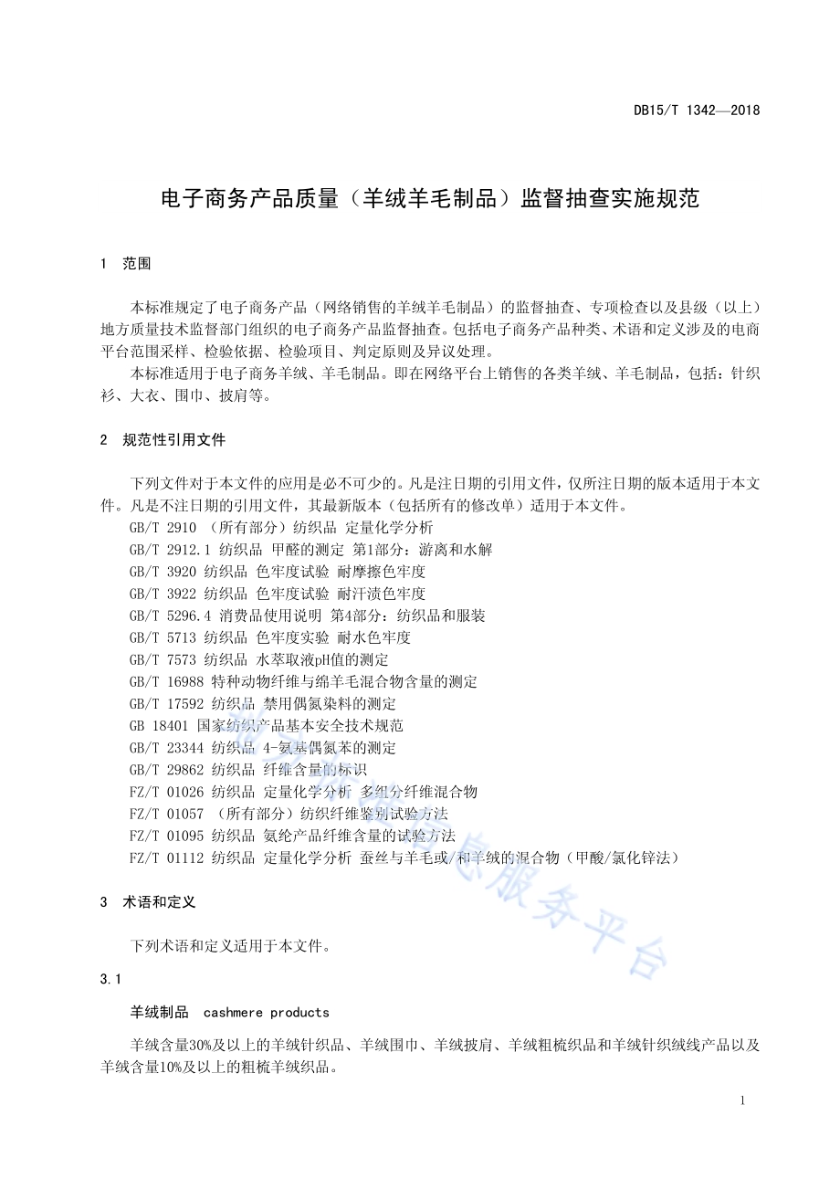 电子商务产品质量（羊绒羊毛制品）监督抽查实施规范DB15／T 1342-2018.pdf_第5页