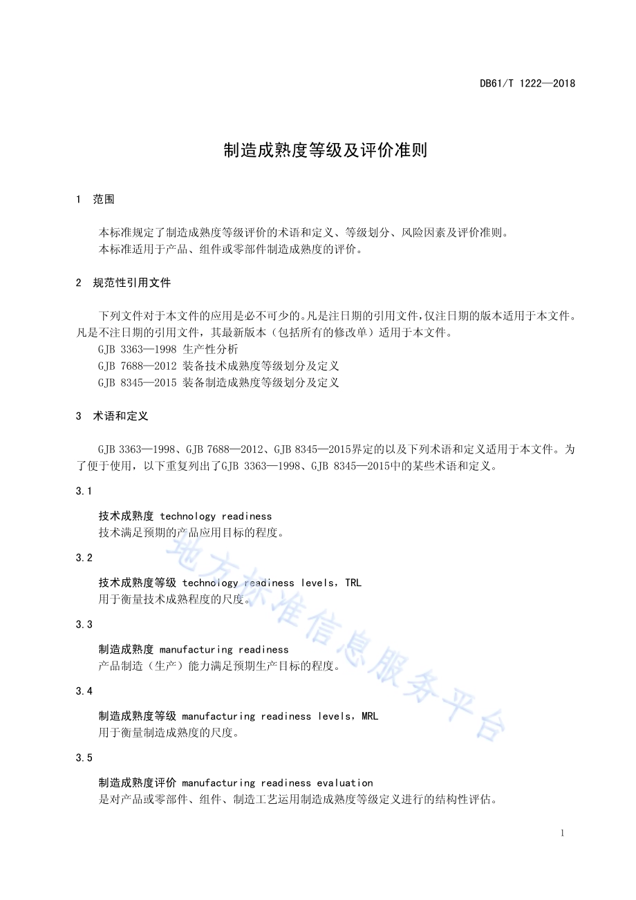 制造成熟度等级及评价准则DB61／T 1222-2018.pdf_第5页