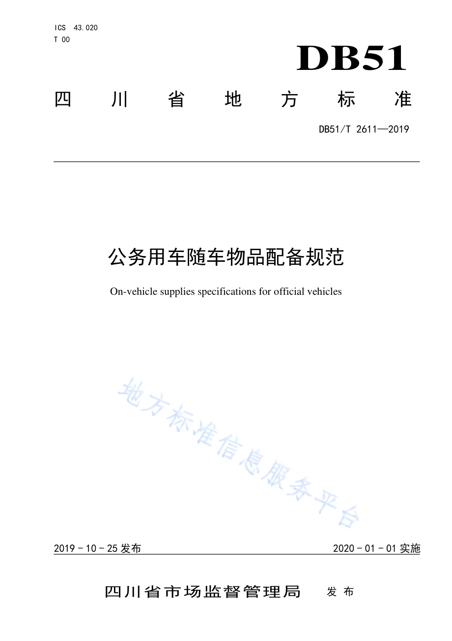 公务用车随车物品配备规范DB51／T 2611-2019.pdf_第1页