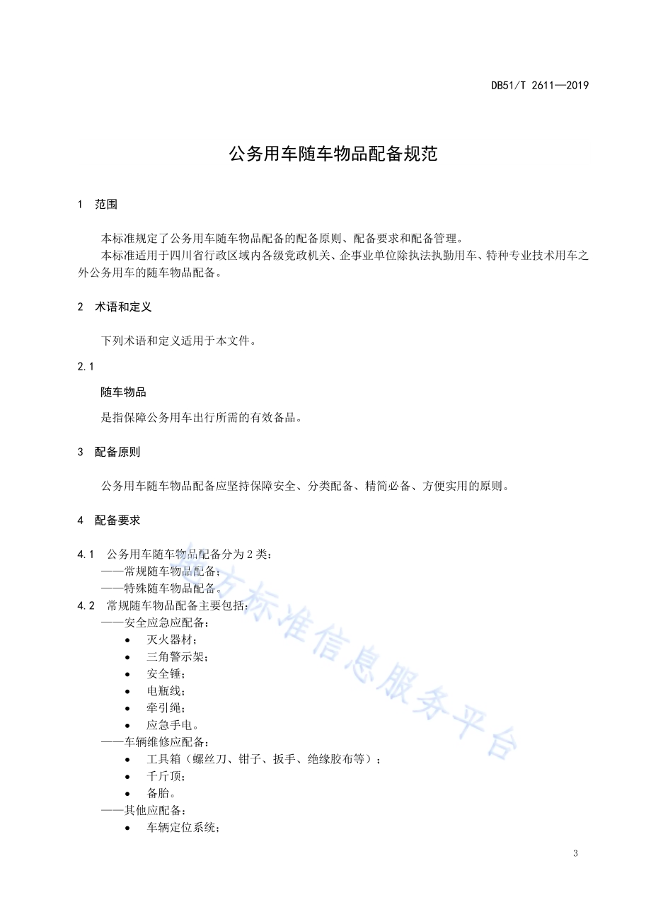 公务用车随车物品配备规范DB51／T 2611-2019.pdf_第5页