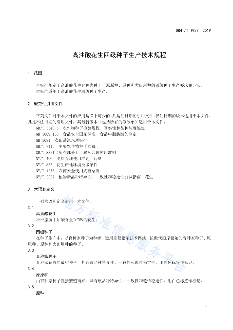 高油酸花生四级种子生产技术规程DB41／T 1927-2019.pdf_第5页