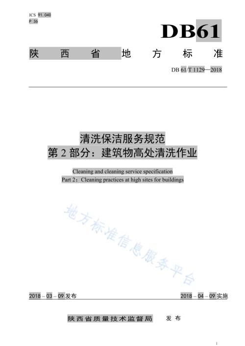 清洗保洁服务规范 第2部分： 建筑物高处清洗作业规范DB61／T 1129-2018.pdf