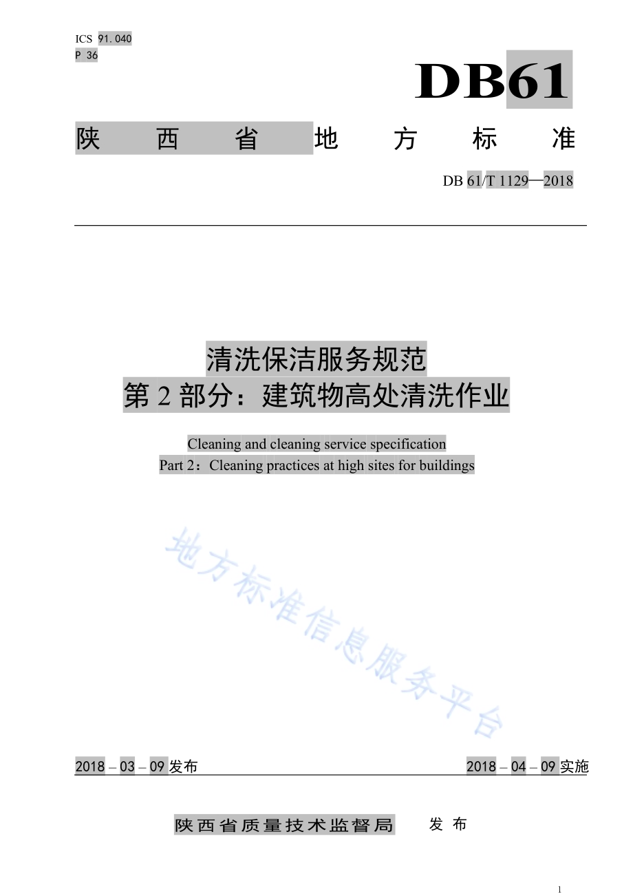 清洗保洁服务规范 第2部分： 建筑物高处清洗作业规范DB61／T 1129-2018.pdf_第1页