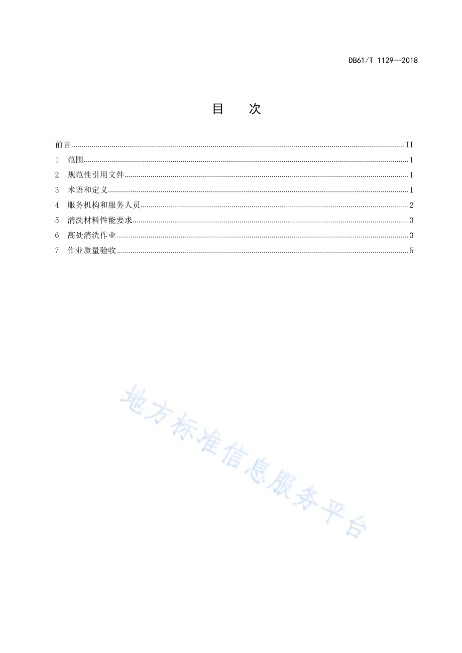 清洗保洁服务规范 第2部分： 建筑物高处清洗作业规范DB61／T 1129-2018.pdf_第3页