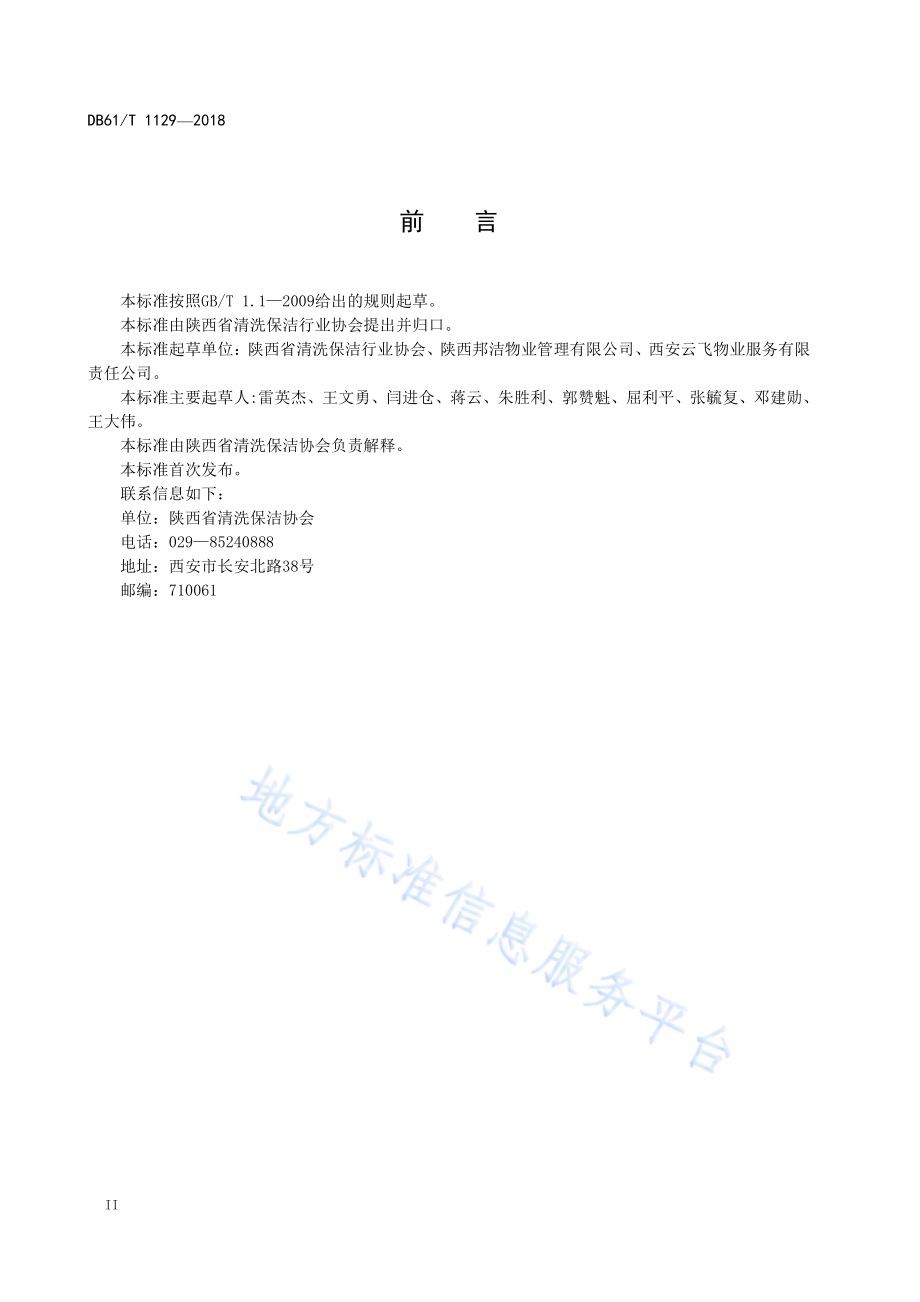 清洗保洁服务规范 第2部分： 建筑物高处清洗作业规范DB61／T 1129-2018.pdf_第4页