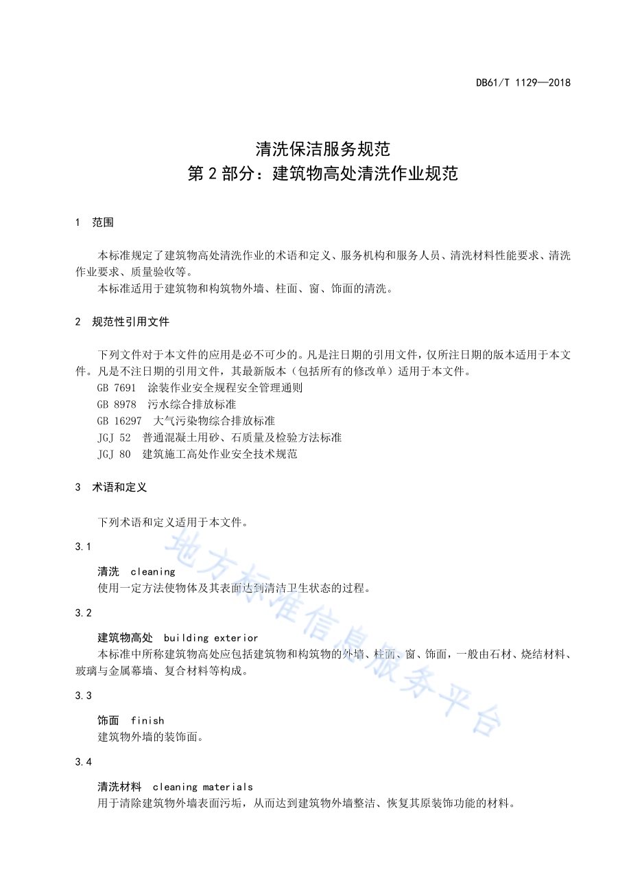 清洗保洁服务规范 第2部分： 建筑物高处清洗作业规范DB61／T 1129-2018.pdf_第5页