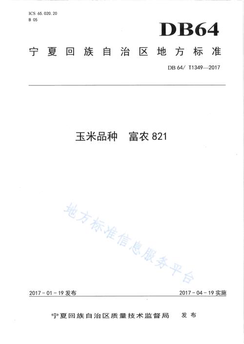 玉米品种 富农821DB64／T 1349-2017.pdf
