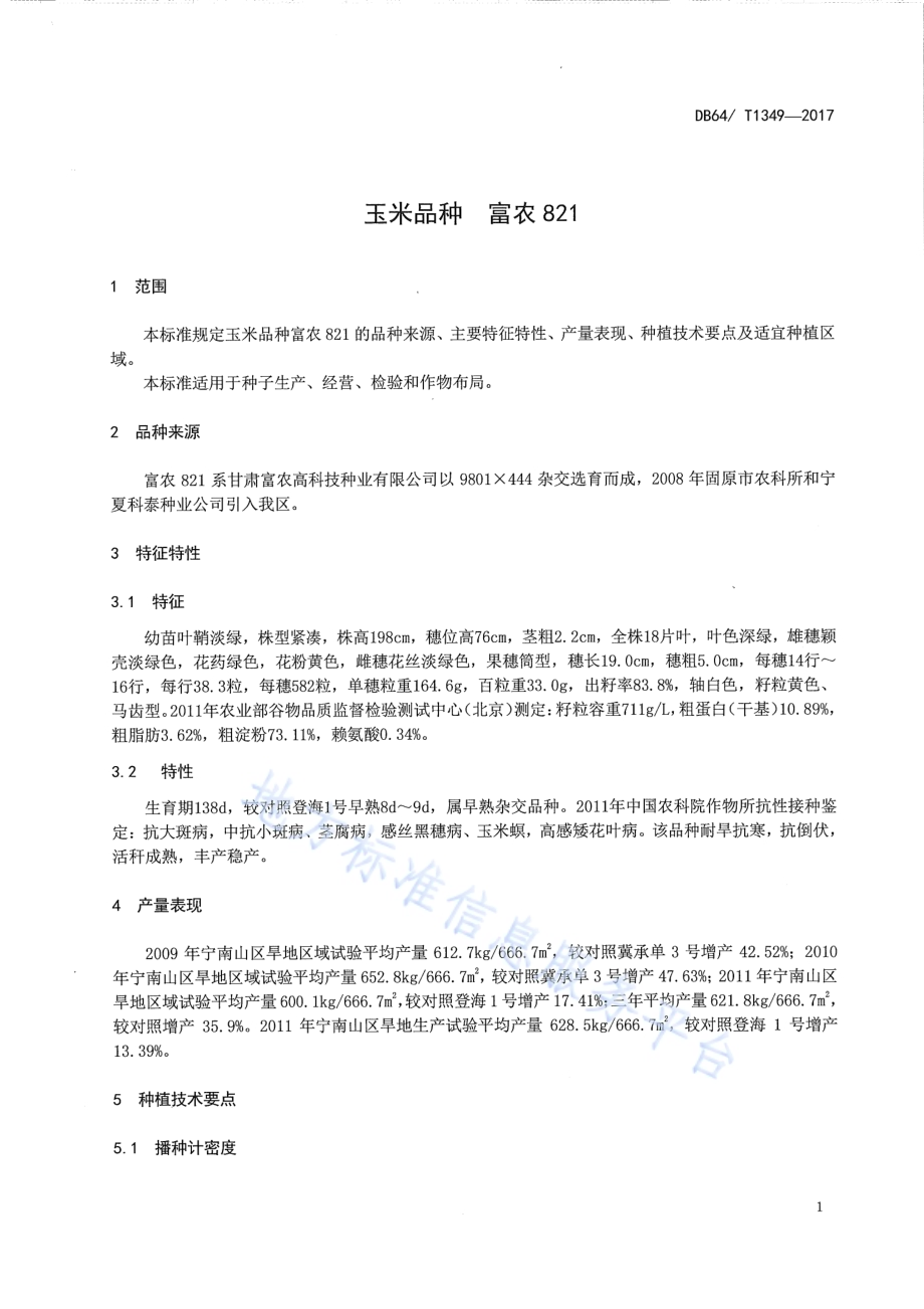 玉米品种 富农821DB64／T 1349-2017.pdf_第5页