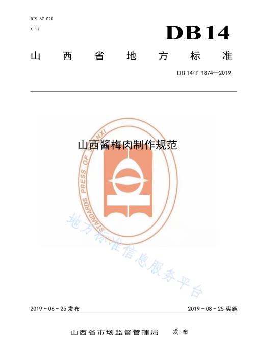山西酱梅肉制作规范DB14／T 1874-2019.pdf