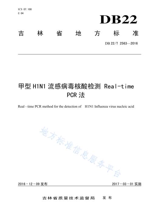 甲型H1N1流感病毒核酸检测 Real-time PCR法DB22／T 2563-2016.pdf
