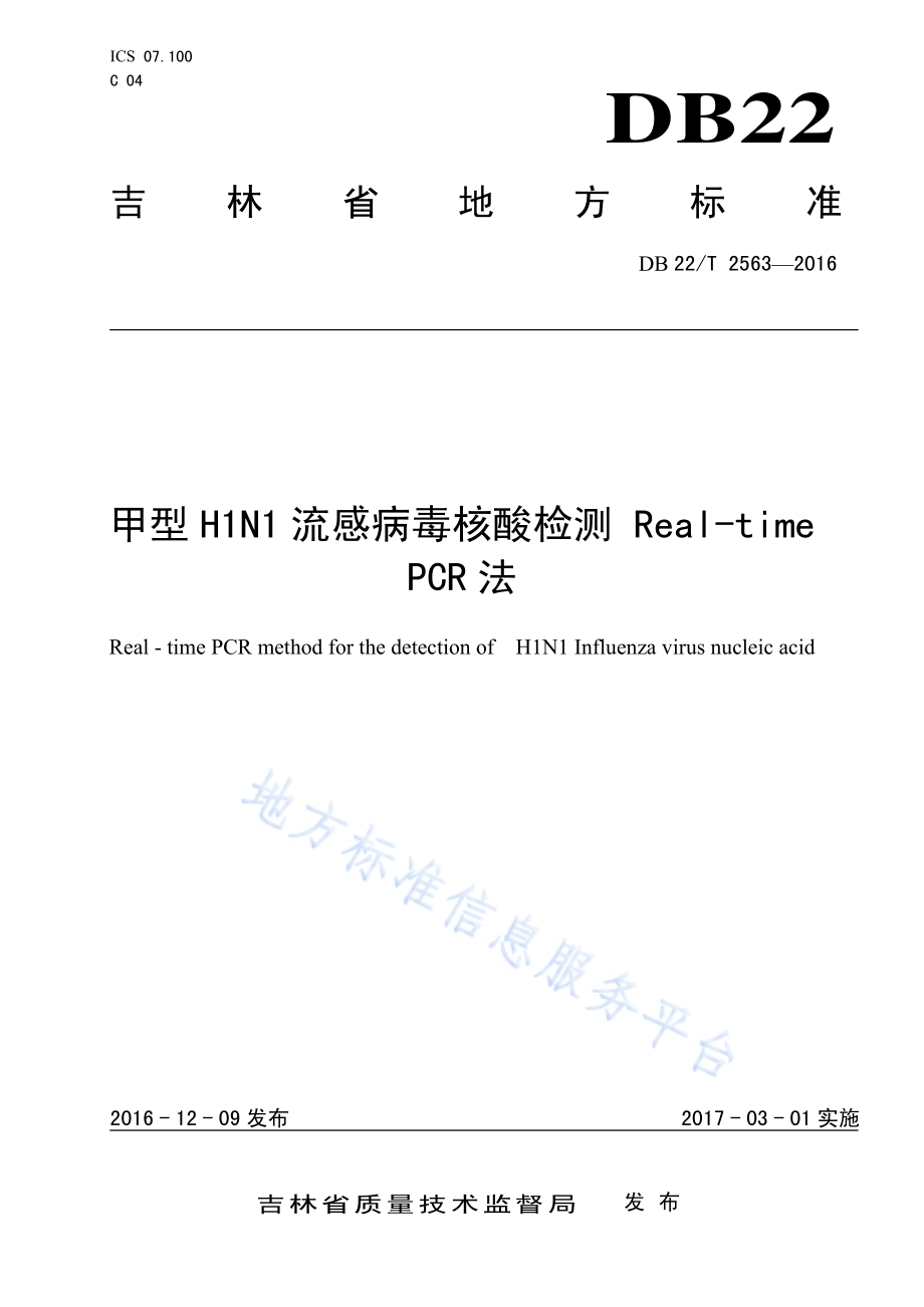 甲型H1N1流感病毒核酸检测 Real-time PCR法DB22／T 2563-2016.pdf_第1页