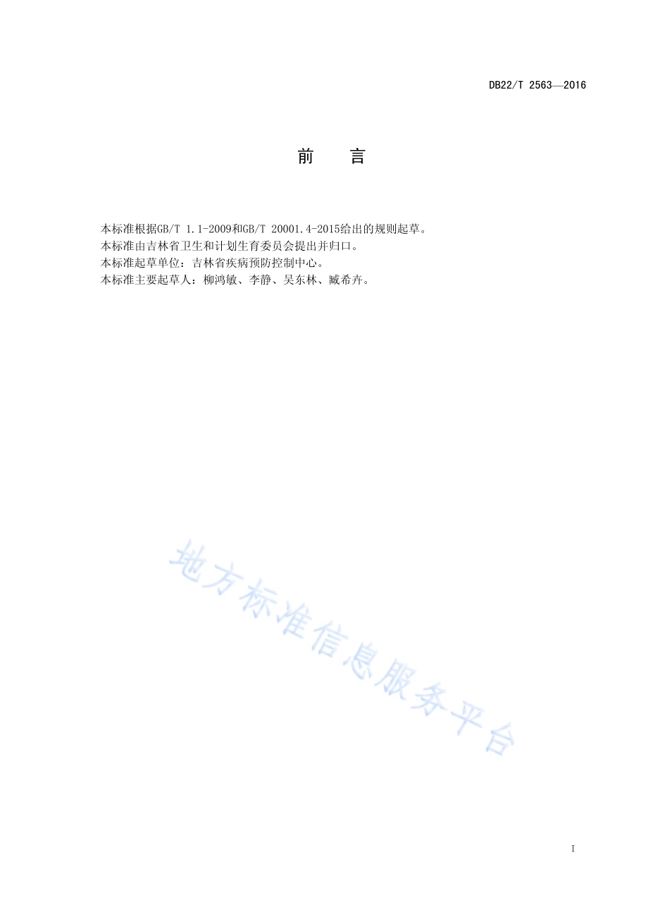 甲型H1N1流感病毒核酸检测 Real-time PCR法DB22／T 2563-2016.pdf_第3页