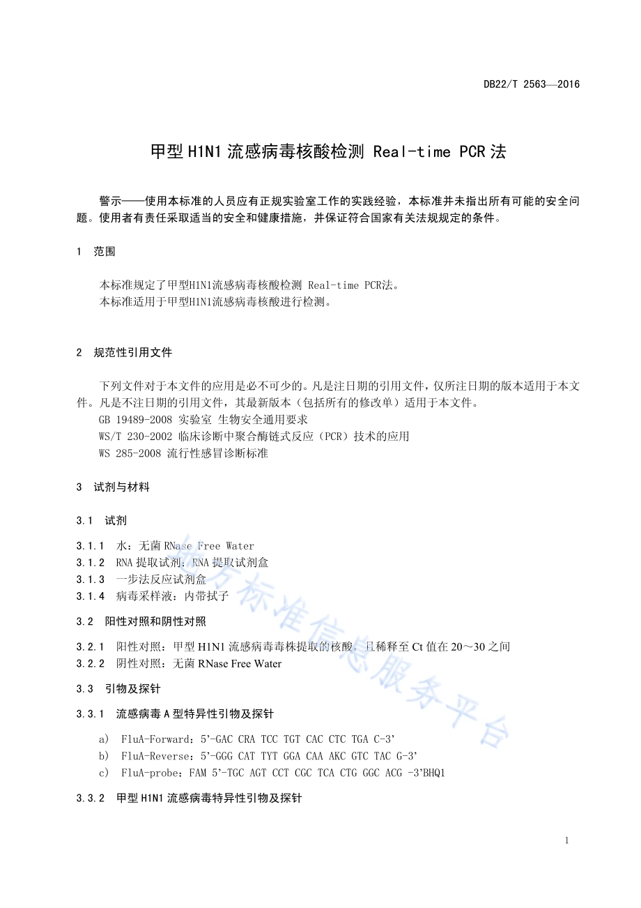甲型H1N1流感病毒核酸检测 Real-time PCR法DB22／T 2563-2016.pdf_第5页