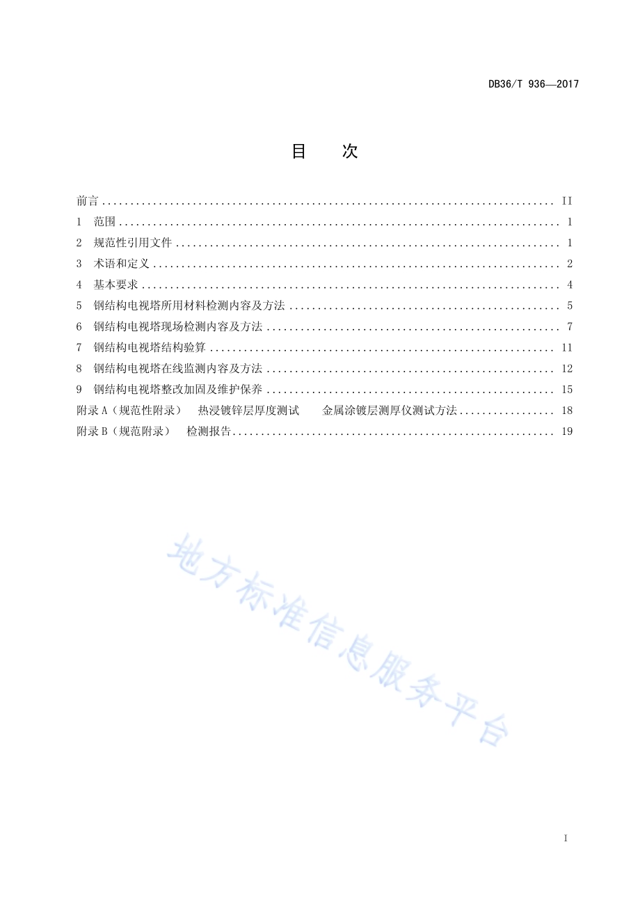 钢结构电视塔安全检测技术规程DB36／T 936-2017.pdf_第2页