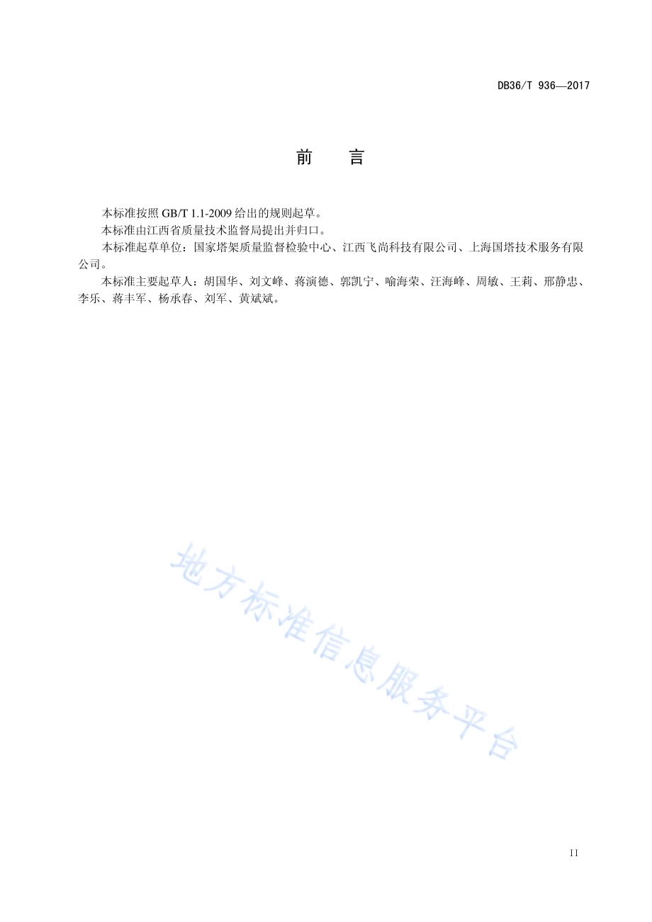 钢结构电视塔安全检测技术规程DB36／T 936-2017.pdf_第3页