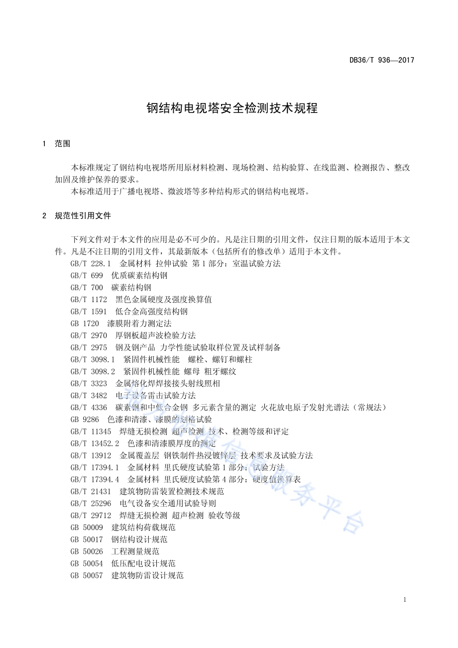 钢结构电视塔安全检测技术规程DB36／T 936-2017.pdf_第4页