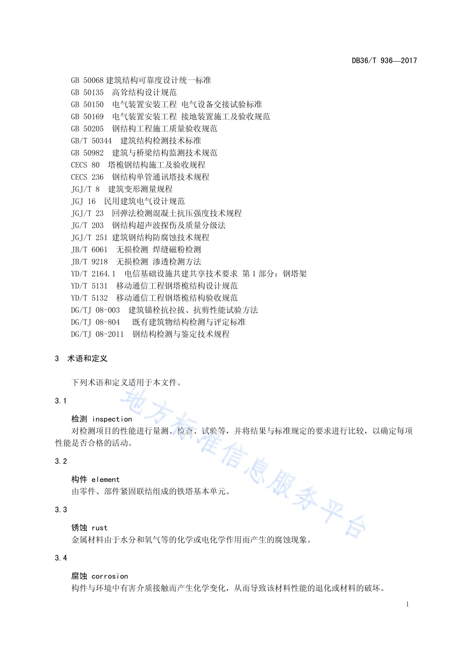 钢结构电视塔安全检测技术规程DB36／T 936-2017.pdf_第5页