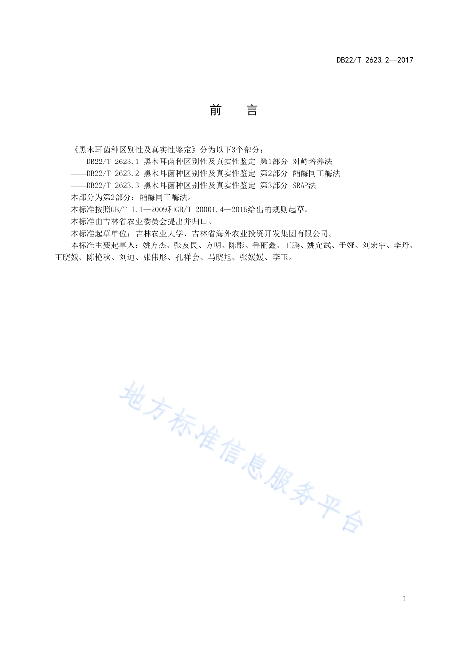黑木耳菌种区别性及真实性鉴定 第2部分：酯酶同工酶法DB22／T 2623.2-2017.pdf_第3页