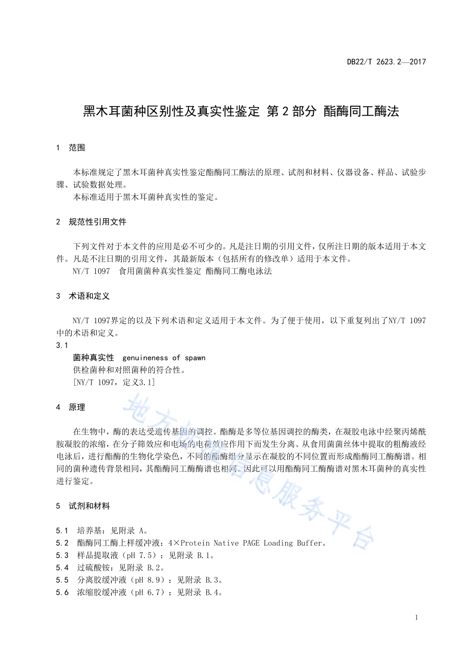 黑木耳菌种区别性及真实性鉴定 第2部分：酯酶同工酶法DB22／T 2623.2-2017.pdf_第5页