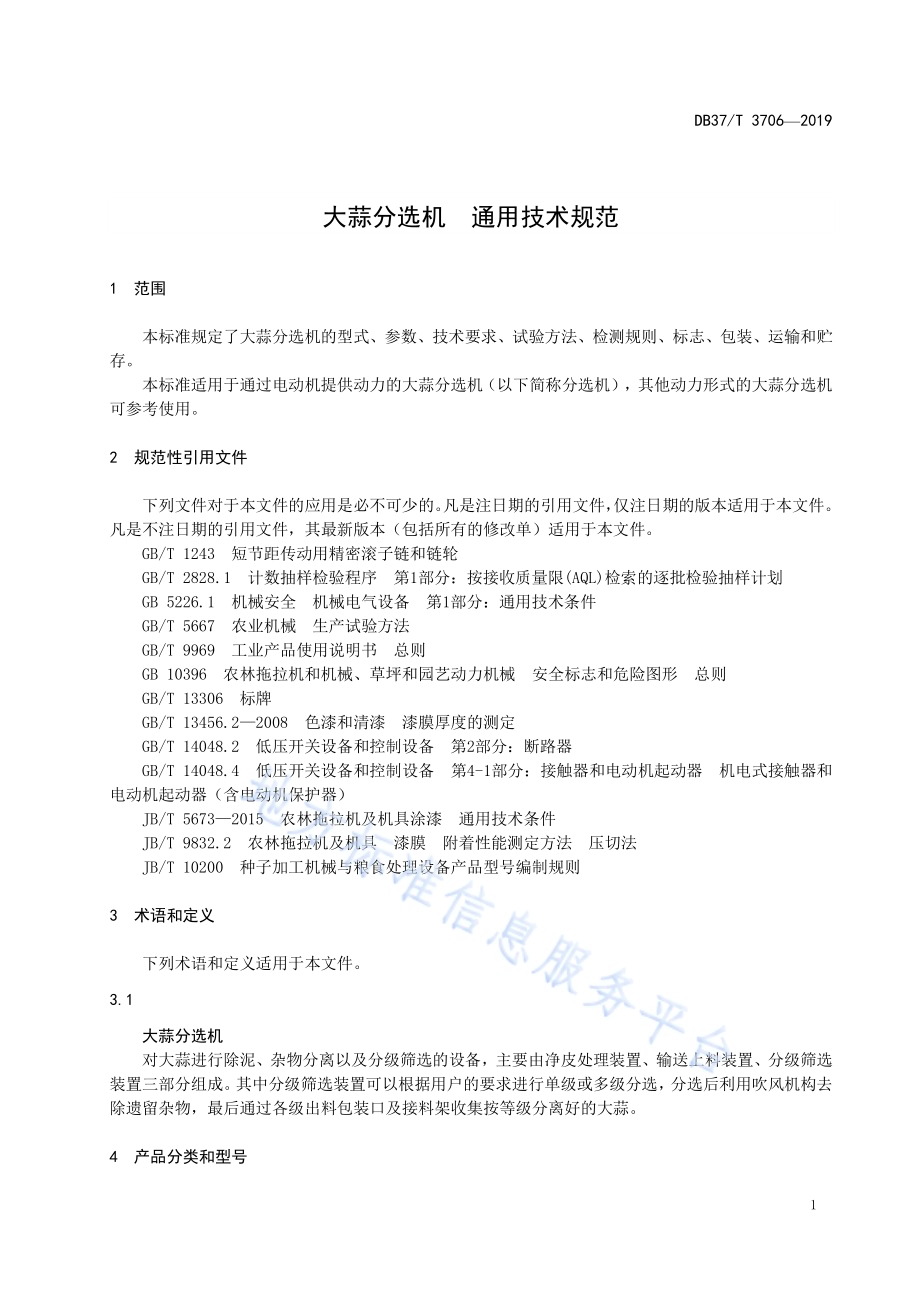 大蒜分选机　通用技术规范DB37／T 3706-2019.pdf_第3页