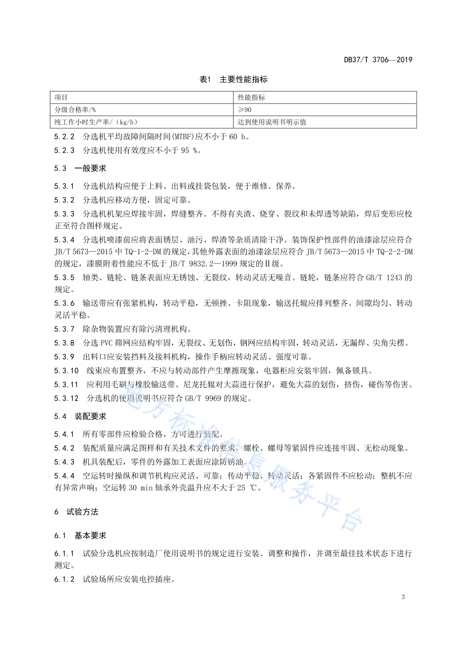 大蒜分选机　通用技术规范DB37／T 3706-2019.pdf_第5页