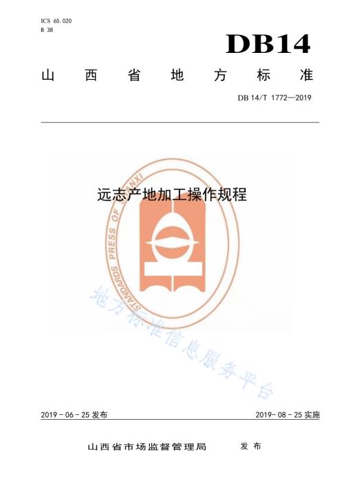 远志产地加工操作规程DB14／T 1772-2019.pdf