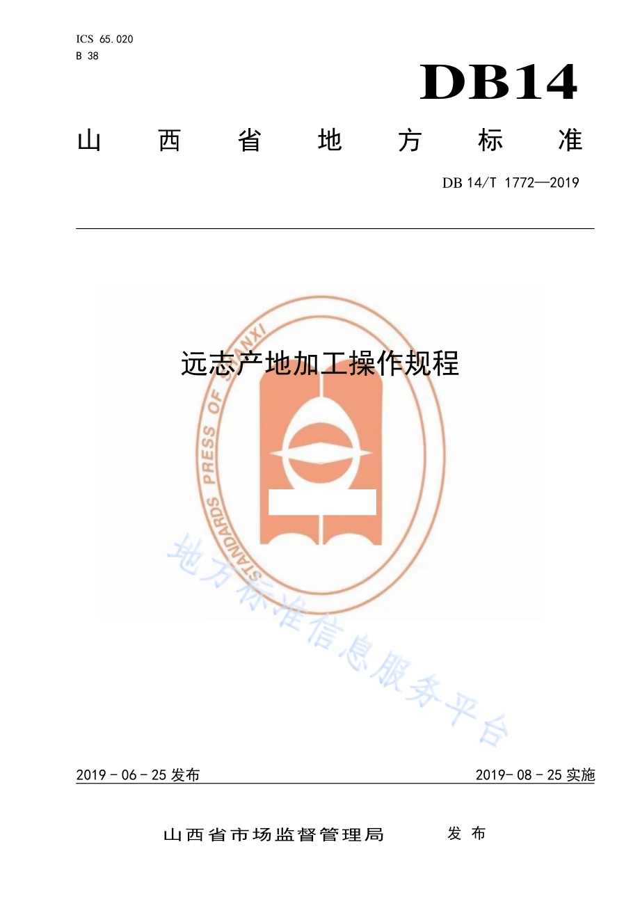 远志产地加工操作规程DB14／T 1772-2019.pdf_第1页