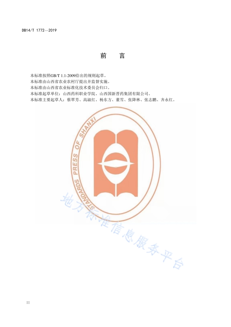 远志产地加工操作规程DB14／T 1772-2019.pdf_第4页