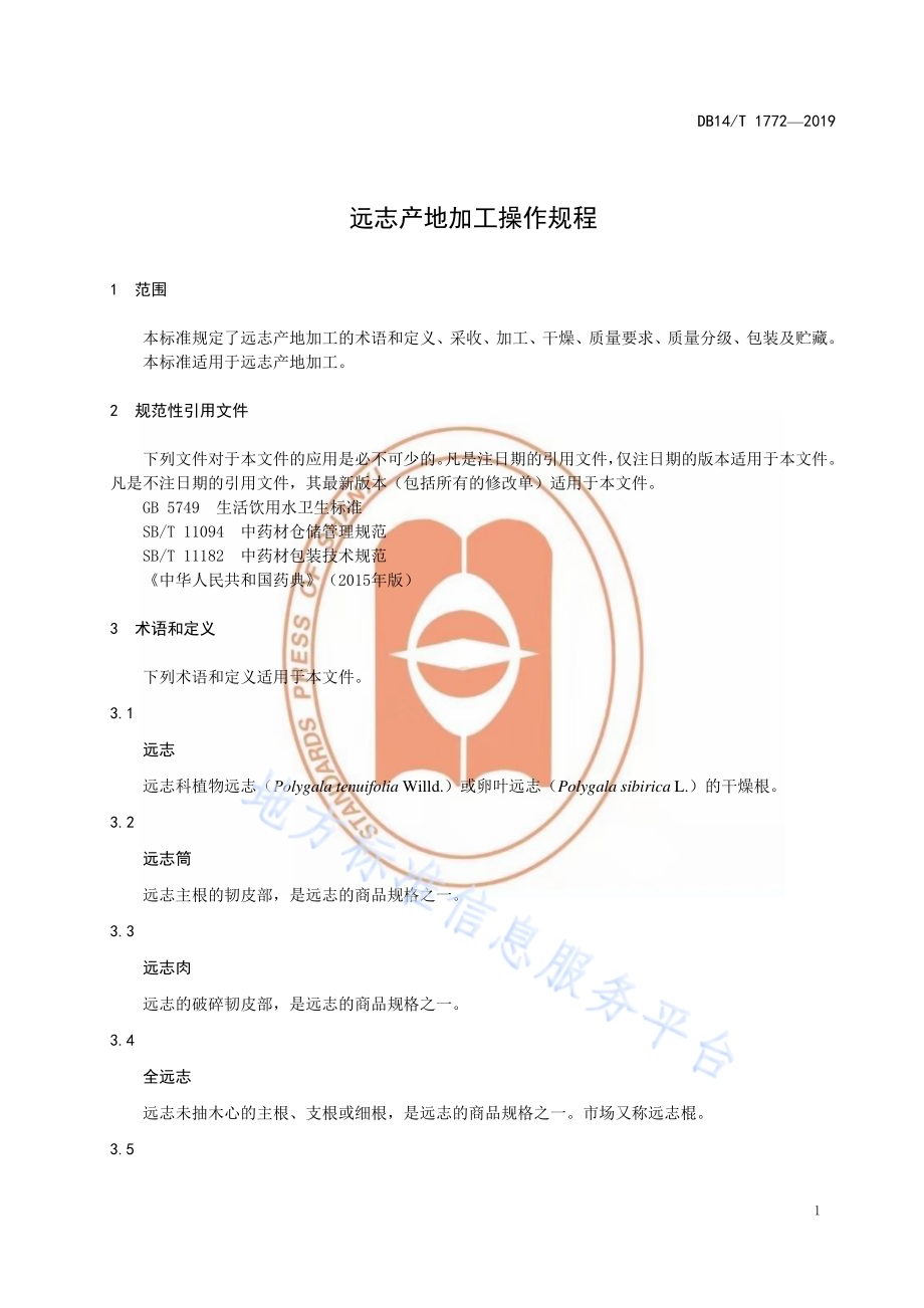 远志产地加工操作规程DB14／T 1772-2019.pdf_第5页