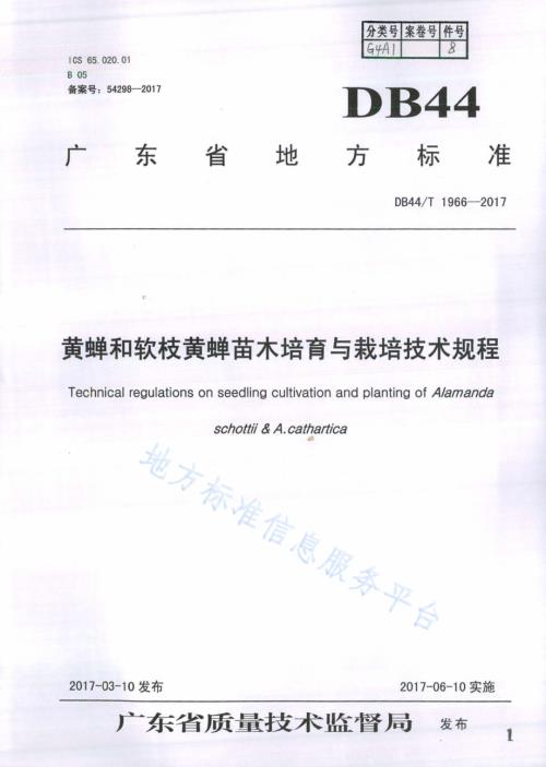 黄蝉和软枝黄蝉苗木培育与栽培技术规程DB44／T 1966-2017.pdf