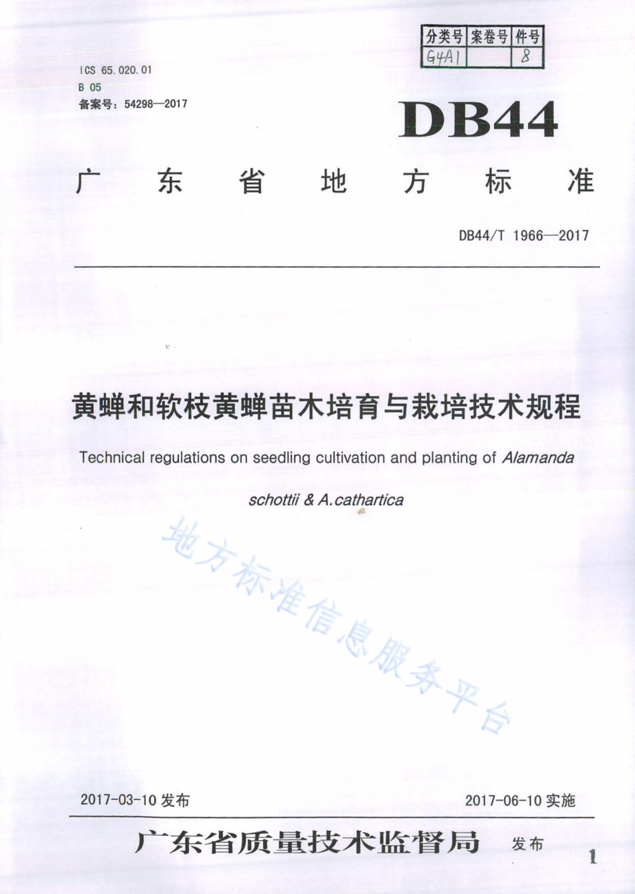 黄蝉和软枝黄蝉苗木培育与栽培技术规程DB44／T 1966-2017.pdf_第1页