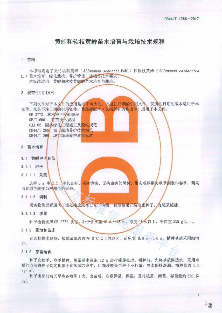 黄蝉和软枝黄蝉苗木培育与栽培技术规程DB44／T 1966-2017.pdf_第3页