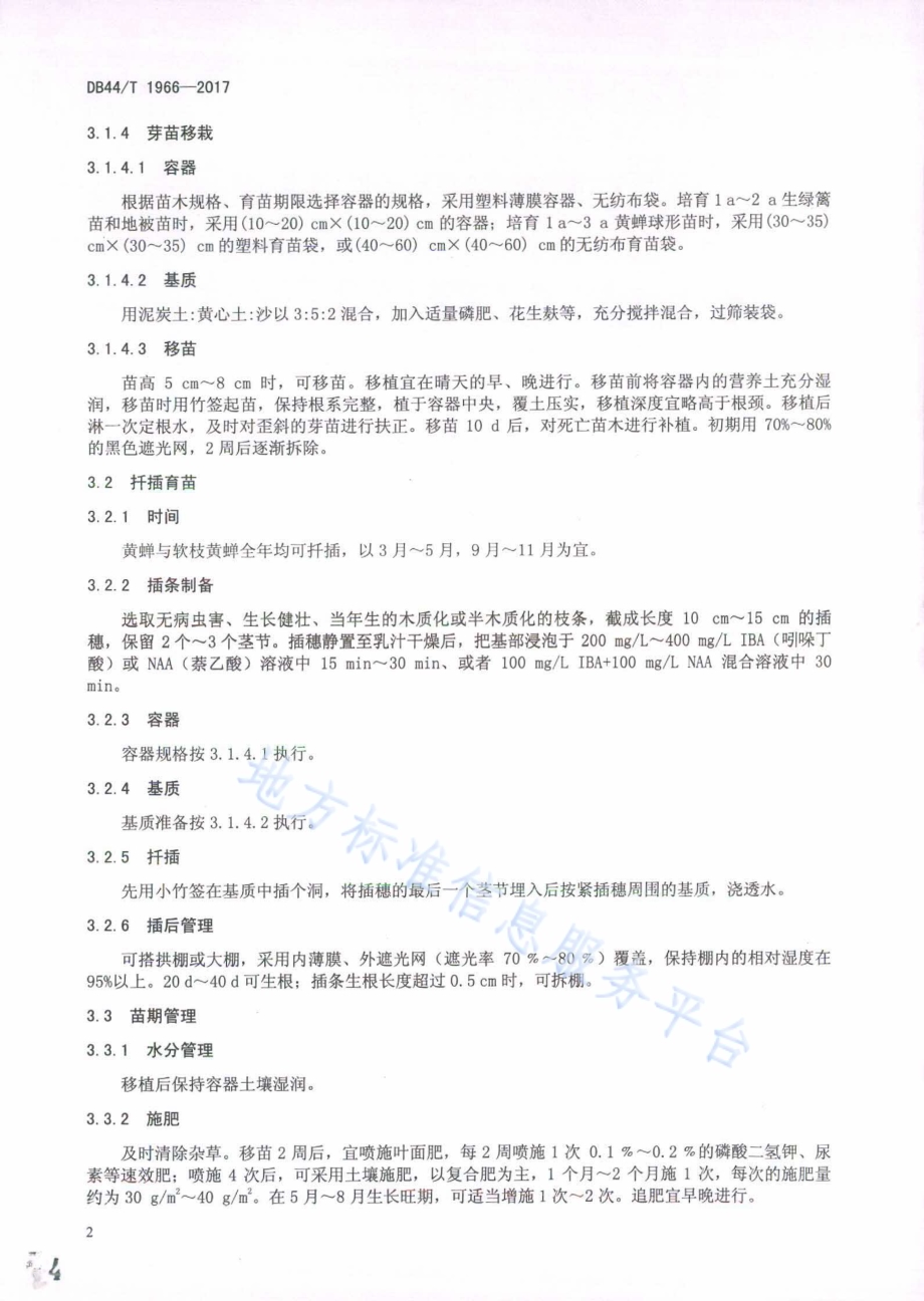 黄蝉和软枝黄蝉苗木培育与栽培技术规程DB44／T 1966-2017.pdf_第4页