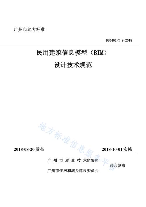民用建筑信息模型（BIM）设计技术规范DB4401／T 9-2018.pdf