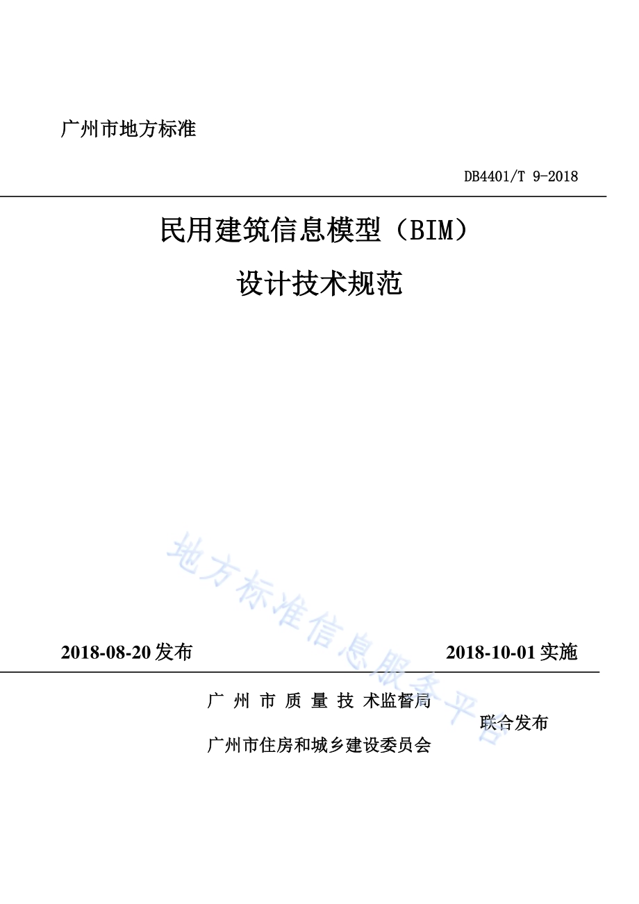 民用建筑信息模型（BIM）设计技术规范DB4401／T 9-2018.pdf_第1页