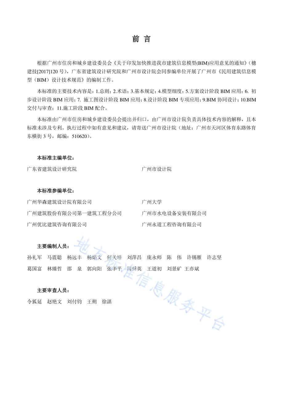 民用建筑信息模型（BIM）设计技术规范DB4401／T 9-2018.pdf_第3页