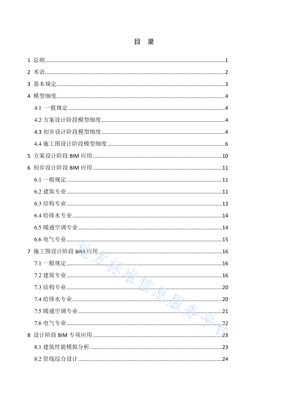 民用建筑信息模型（BIM）设计技术规范DB4401／T 9-2018.pdf_第4页