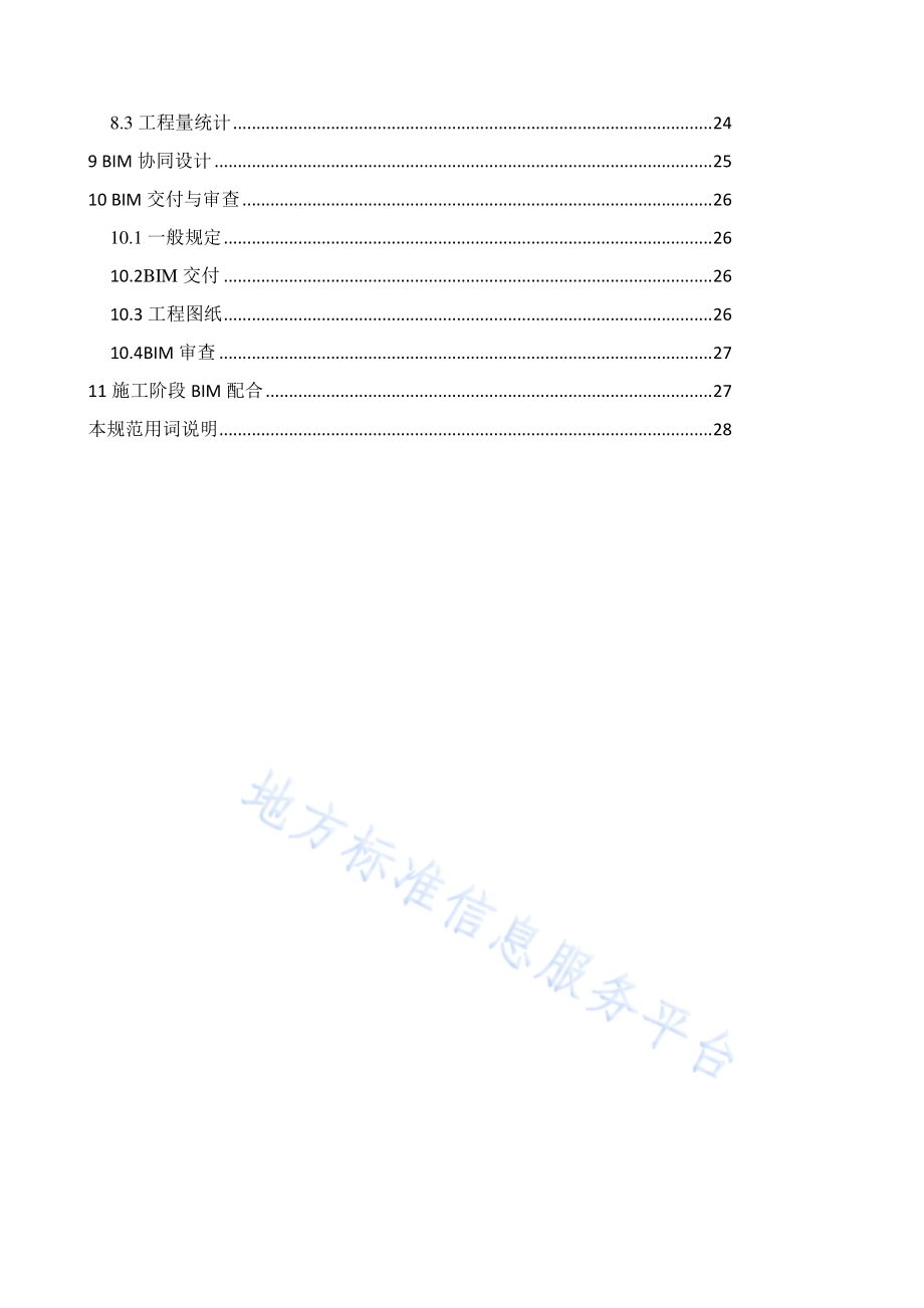 民用建筑信息模型（BIM）设计技术规范DB4401／T 9-2018.pdf_第5页