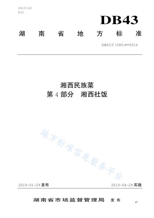 湘西民族菜第4部分：湘西社饭DB43／T 1589.4-2019.pdf