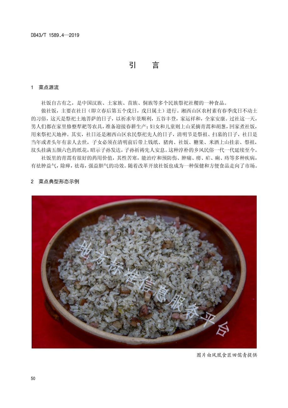 湘西民族菜第4部分：湘西社饭DB43／T 1589.4-2019.pdf_第4页