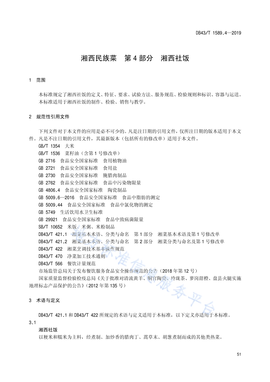 湘西民族菜第4部分：湘西社饭DB43／T 1589.4-2019.pdf_第5页