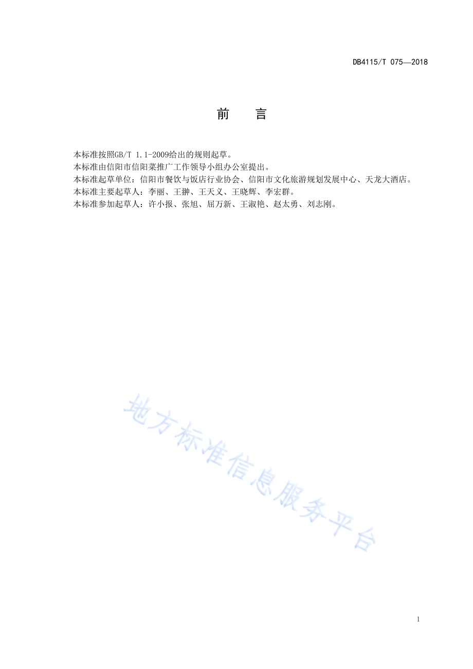信阳养生菜烹饪技艺凉拌山野菜DB4115／T 075-2018.pdf_第3页